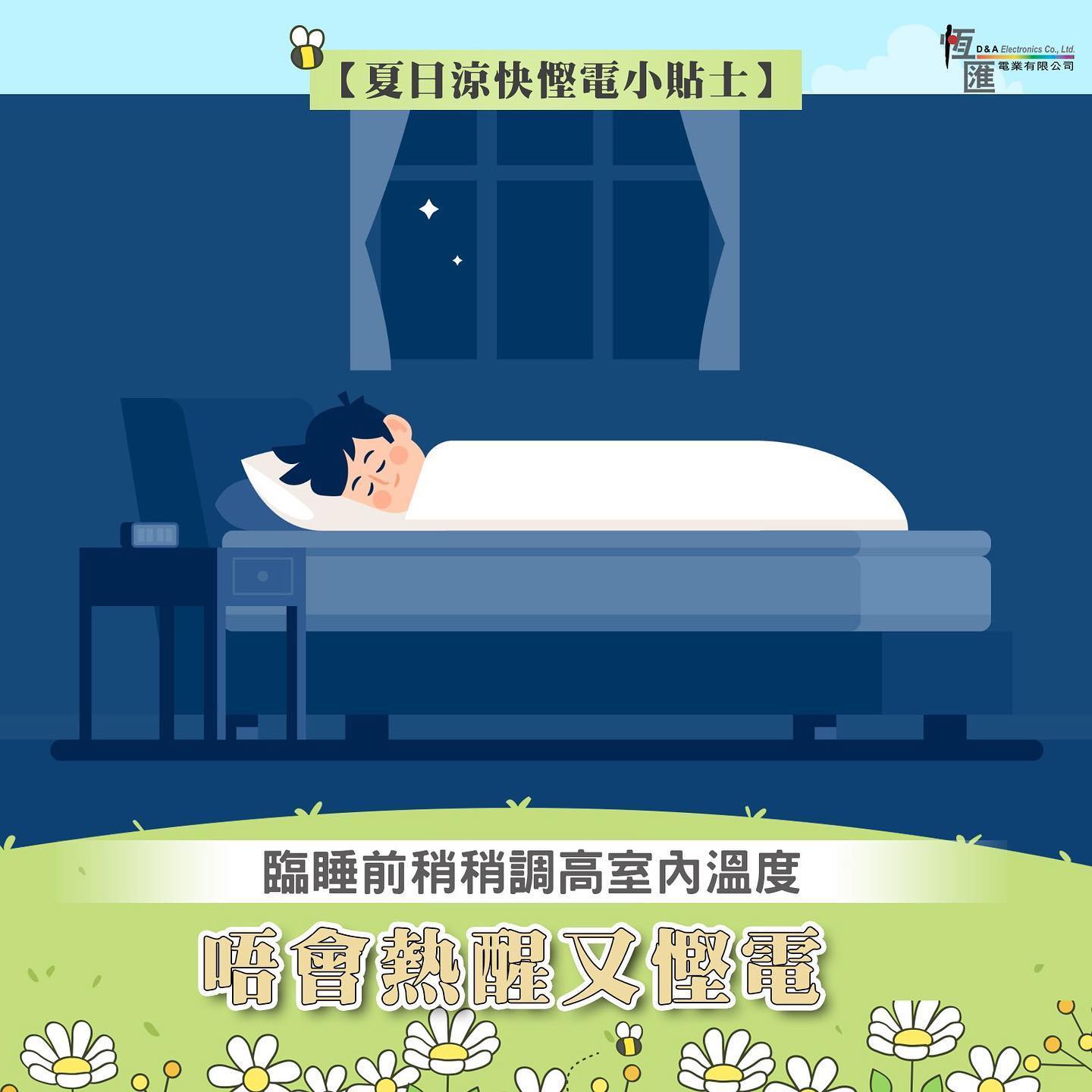【夏日涼快慳電小貼士】臨睡前稍稍調高室內溫度 唔會熱醒又慳電